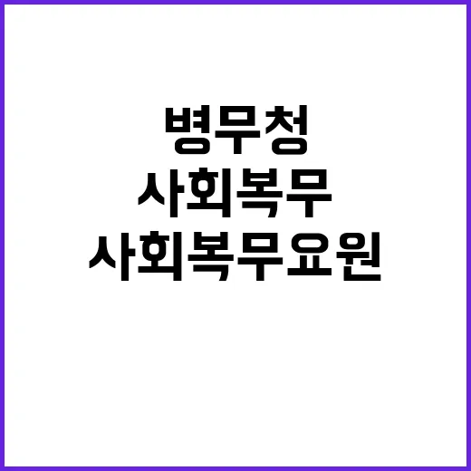 사회복무요원 특별휴…