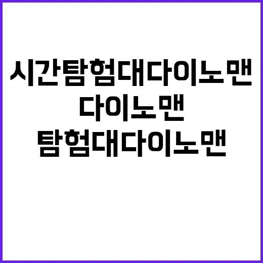 시간탐험대 다이노맨