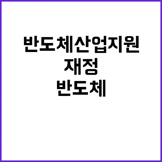 건전재정? 반도체 산업 지원 사실은 이렇습니다!