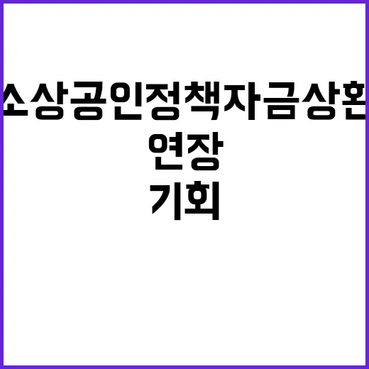 소상공인 정책자금 상환연장 기회 놓치지 마세요!