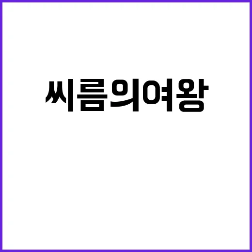 씨름의 여왕 전설 …