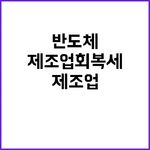 제조업 회복세 반도체 외 업종 생산 확대 사실!