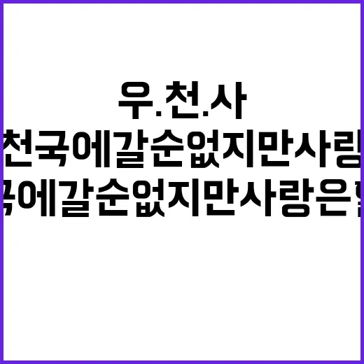 우리는 천국에 갈 순 없지만 사랑은 할 수 있겠지(우.천.사)