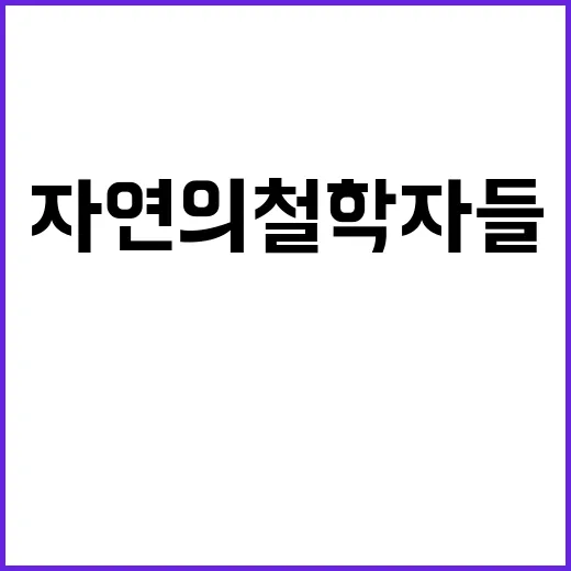 자연의 철학자들