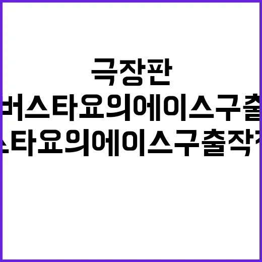 꼬마버스 타요의 에이스 구출작전 극장판