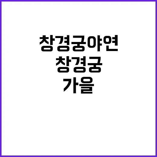 창경궁 야연 추억의…