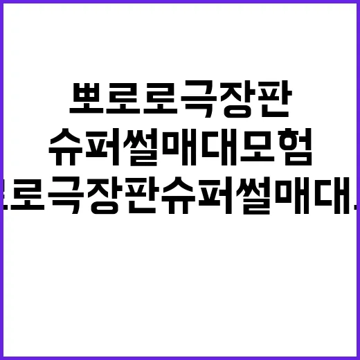 뽀로로 극장판 슈퍼썰매 대모험