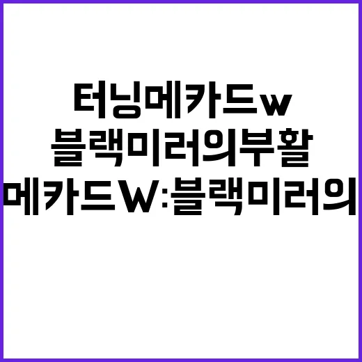 터닝메카드W: 블랙미러의 부활