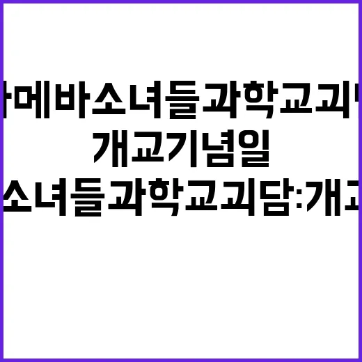 아메바 소녀들과 학교괴담: 개교기념일