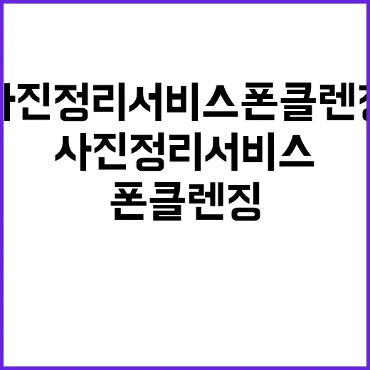 사진정리서비스 폰클렌징