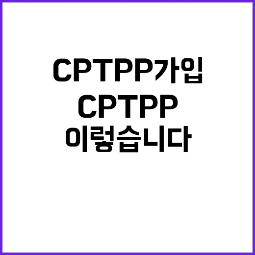 CPTPP 가입 정…