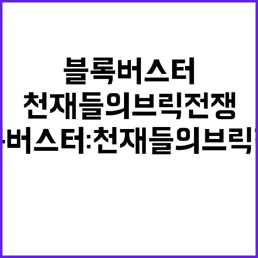 블록버스터 : 천재들의 브릭 전쟁