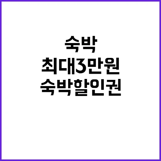 숙박 할인권 최대 3만원 지금 바로 받으세요!