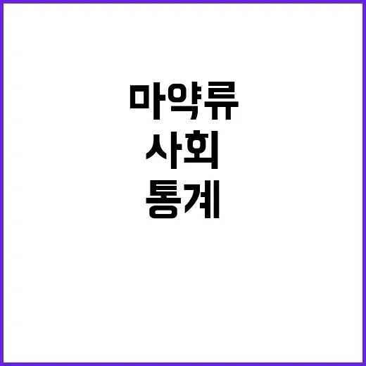 마약류 통계 공개…경각심 높이는 사회의 반응!