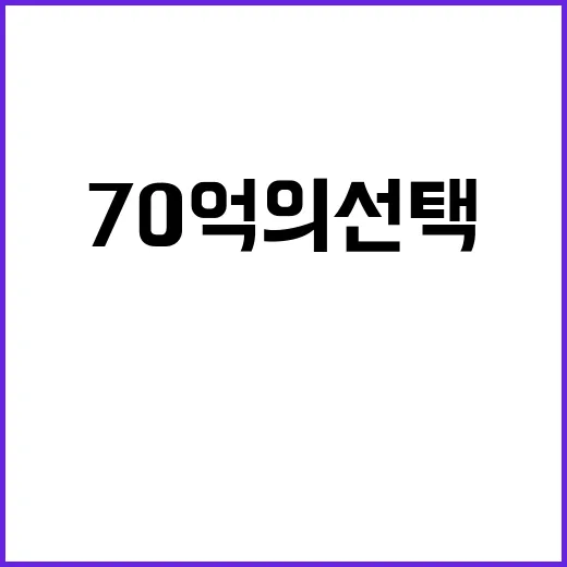 70억의 선택