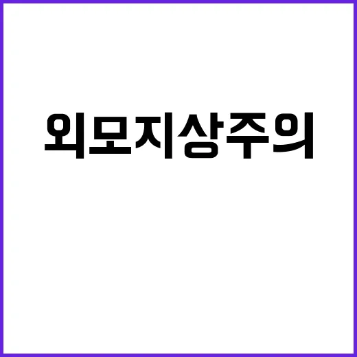 외모지상주의 주요 …