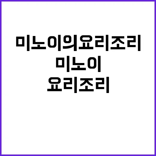 미노이의 요리조리 …