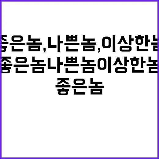 좋은 놈, 나쁜 놈, 이상한 놈