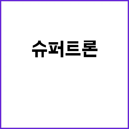 슈퍼트론