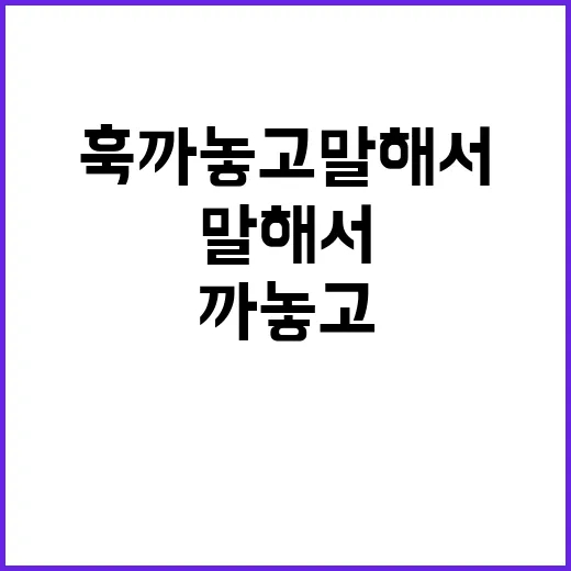 훅 까놓고 말해서 …