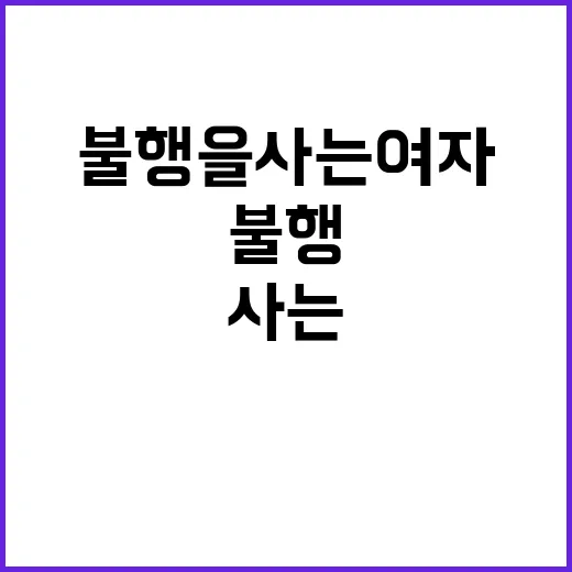 불행을 사는 여자