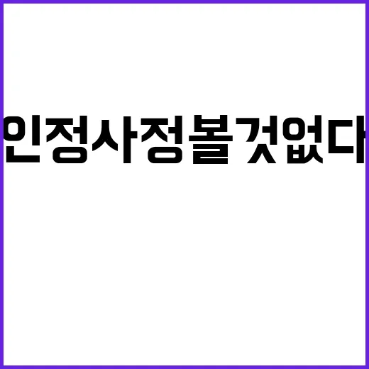 인정사정 볼 것 없…