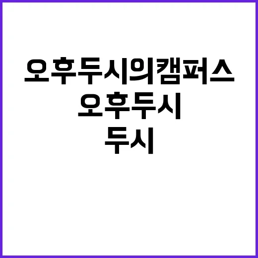 오후 두 시의 캠퍼스