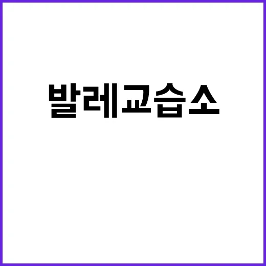 발레 교습소