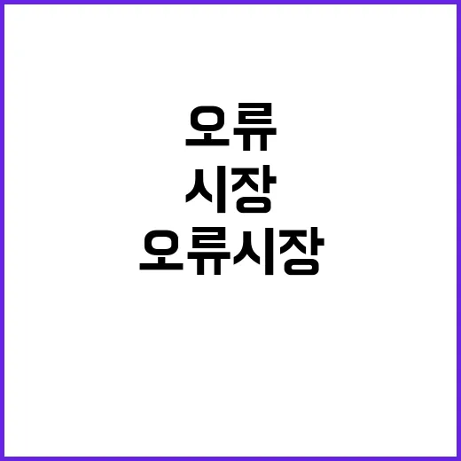 오류시장 신작 공개…