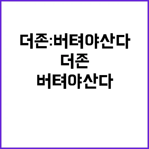 더 존 버텨야 산다…