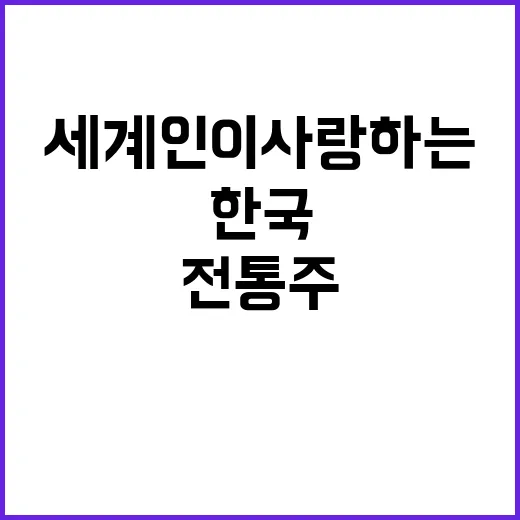 K전통주 세계인이 …