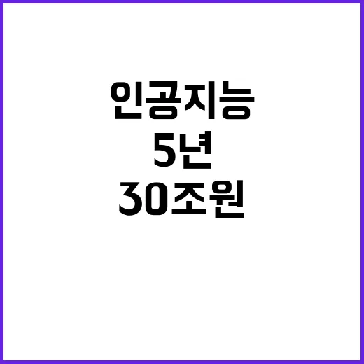 인공지능 투자 5년…