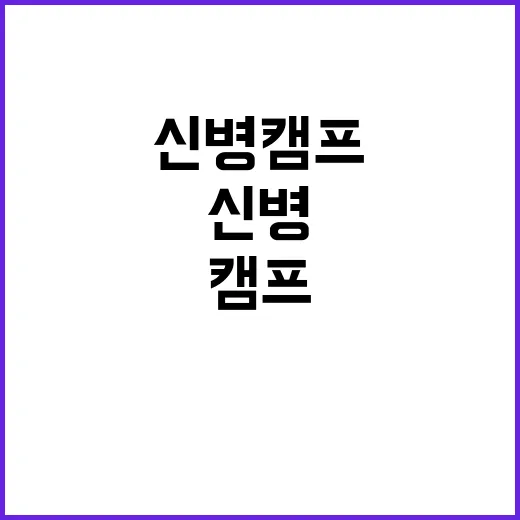 신병캠프