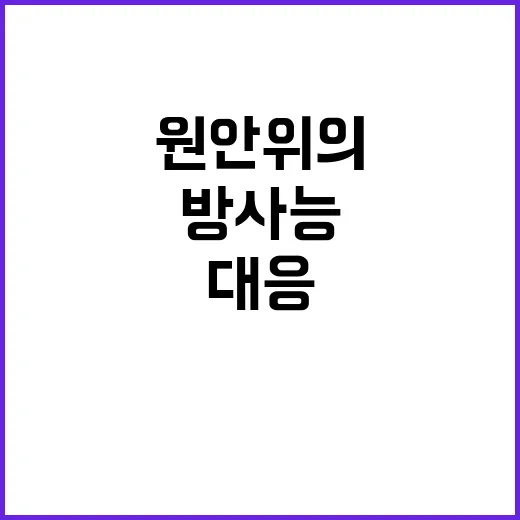 방사능 감시 원안위의 철저한 대응 공개!