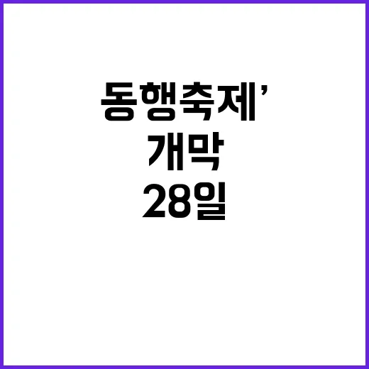 ‘동행축제’ 해외 개막행사 28일부터 참여하세요!