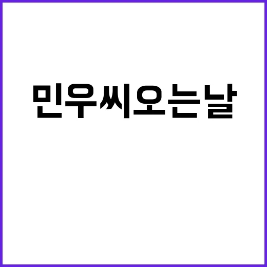 민우씨 오는 날