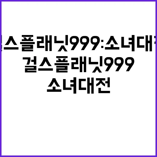 걸스 플래닛 999…