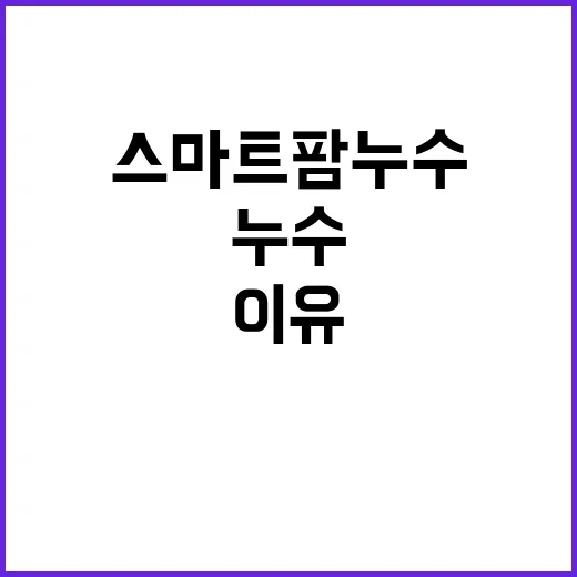 스마트팜 누수 비닐 소재 아닌 이유 공개!