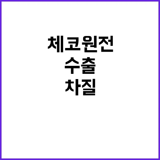 체코 원전 정부 협…