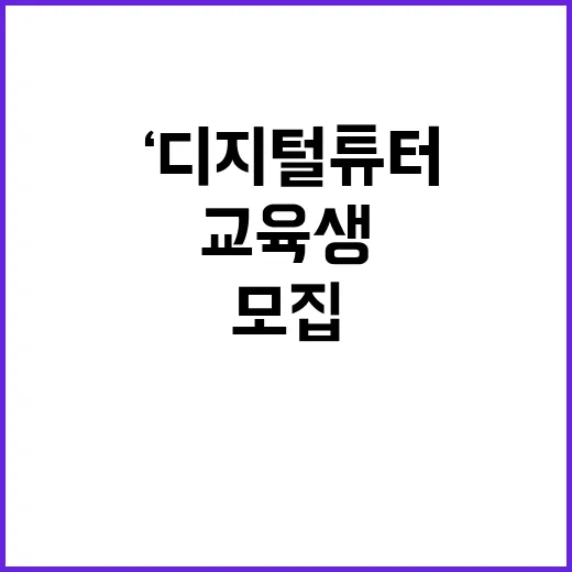 ‘디지털튜터’ 교육…