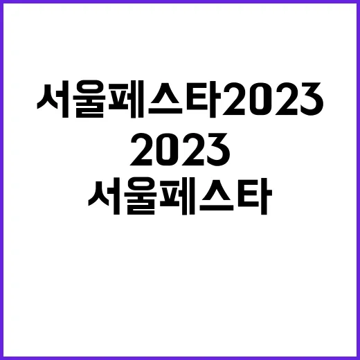 서울 페스타 2023