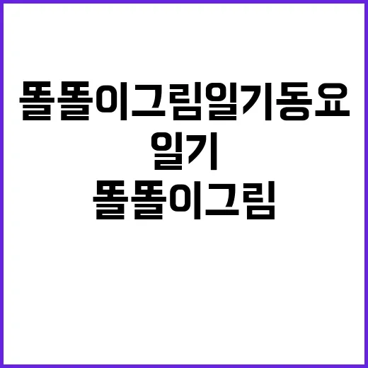 똘똘이 그림일기 동요