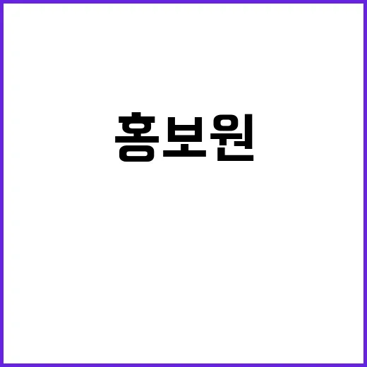 홍보원 비밀의 프로…