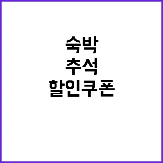 숙박 할인 쿠폰 추석 맞이 특별 제공 방법 공개!