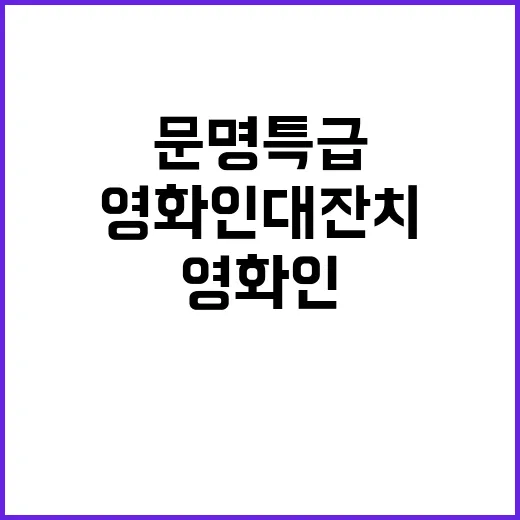 문명특급  영화인 …