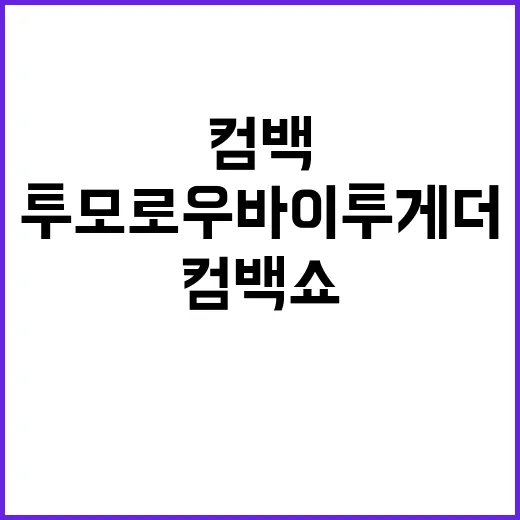 투모로우바이투게더 …