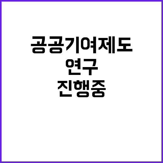 공공기여 제도 국토부 연구 진행 중 공개!