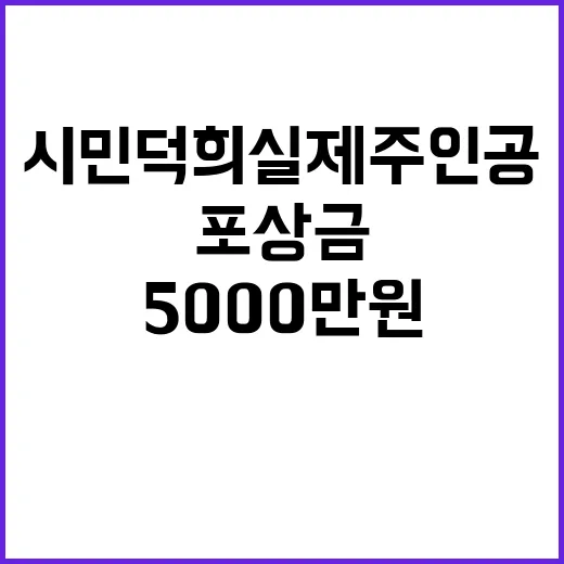 시민덕희 실제 주인공 5000만 원 포상금 수령!