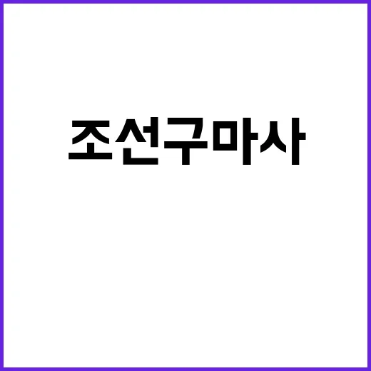 조선구마사 등장인물…