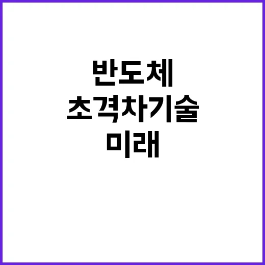 반도체 미래 10년…